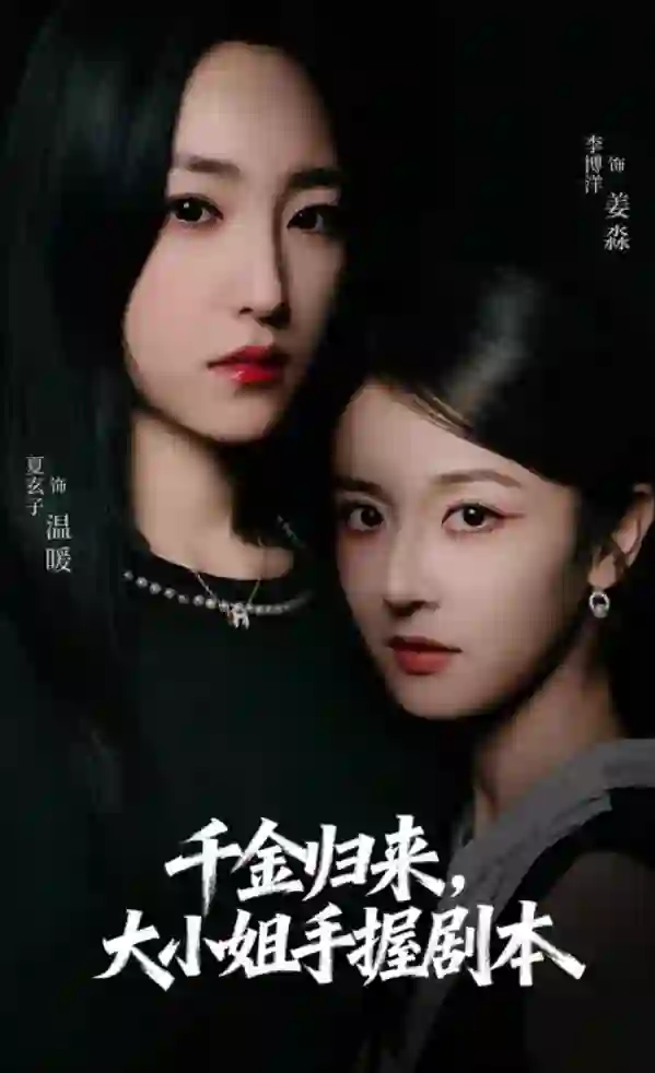 千金归来大小姐手握剧本