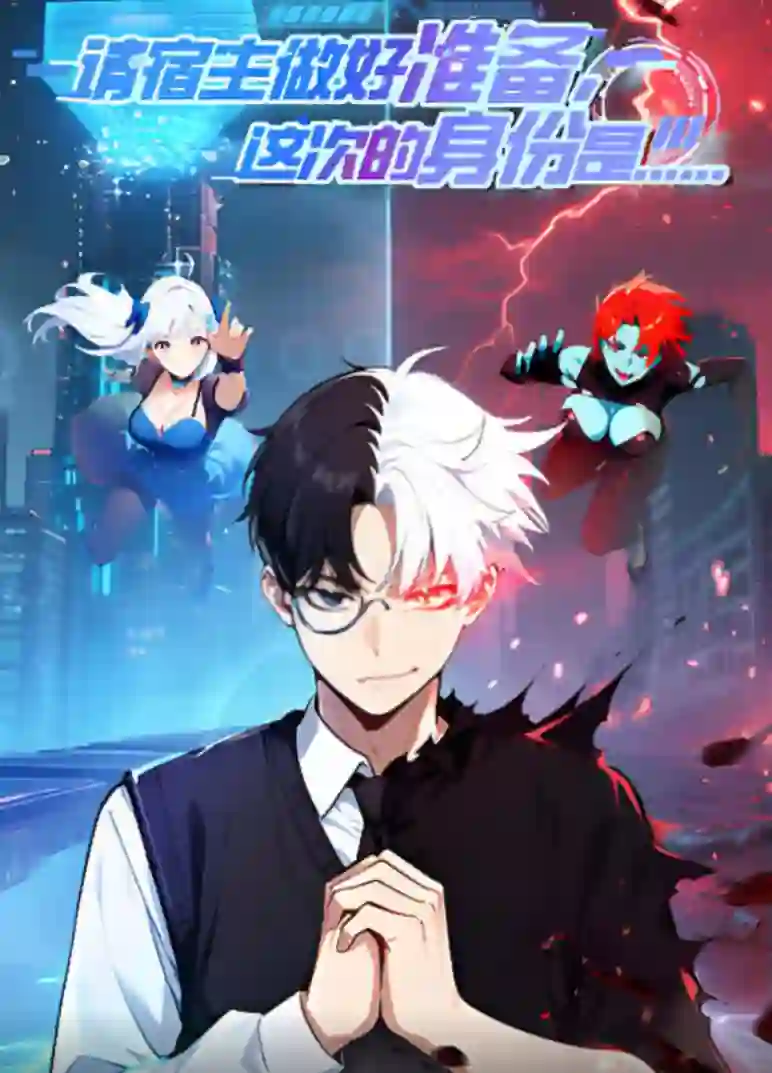 请宿主做好准备，这次的身份是...