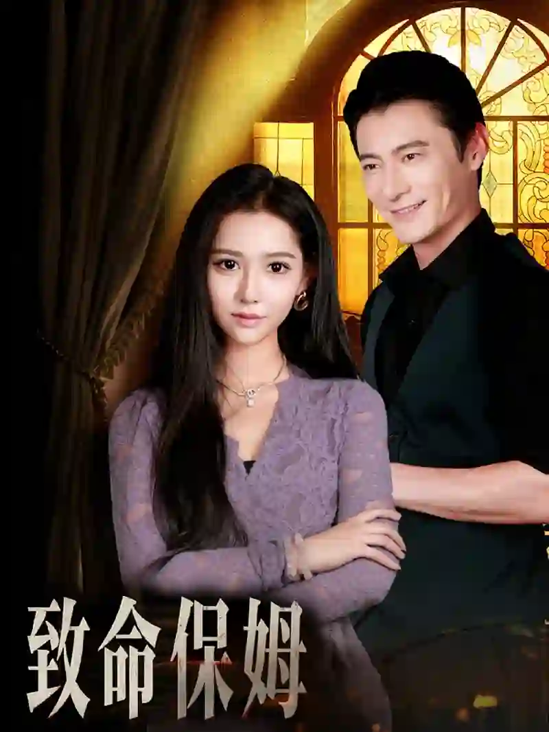 致命保姆
