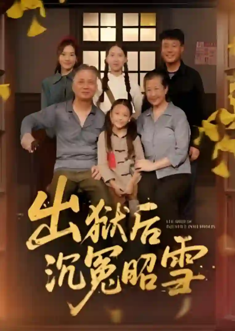 出狱后沉冤昭雪