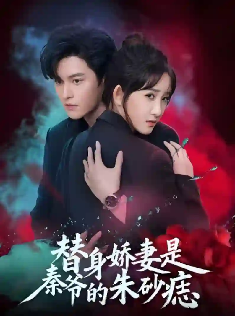 替身娇妻是秦爷的朱砂痣