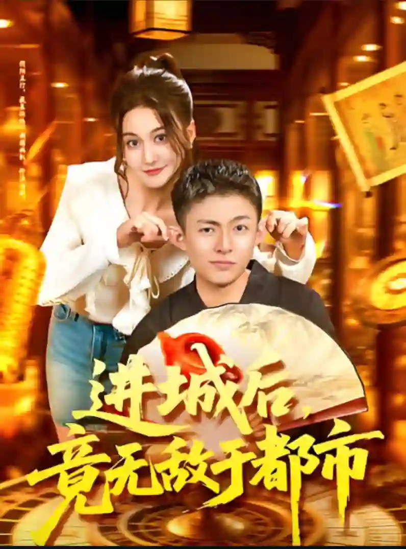 进城后,竟无敌于都市