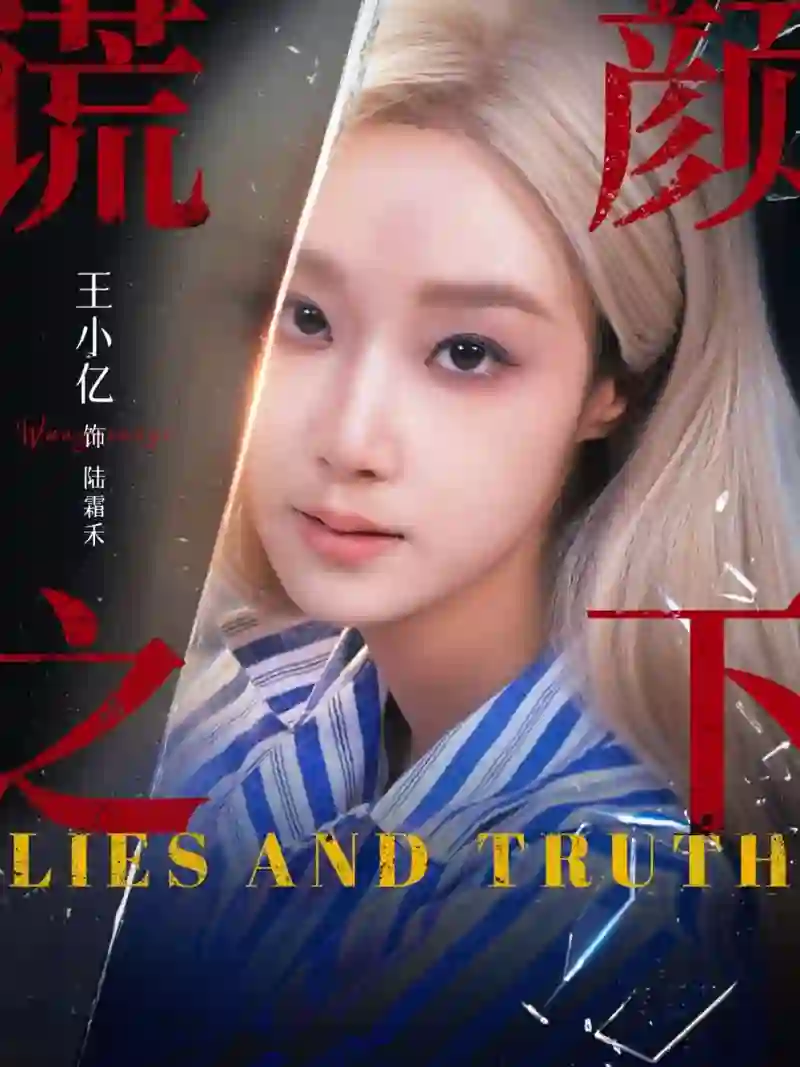 谎颜之下 2025