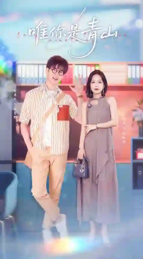 唯你是青山