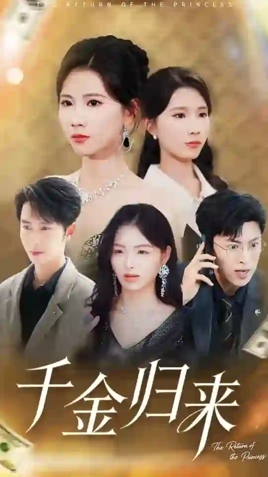 千金归来离婚后我摊牌了