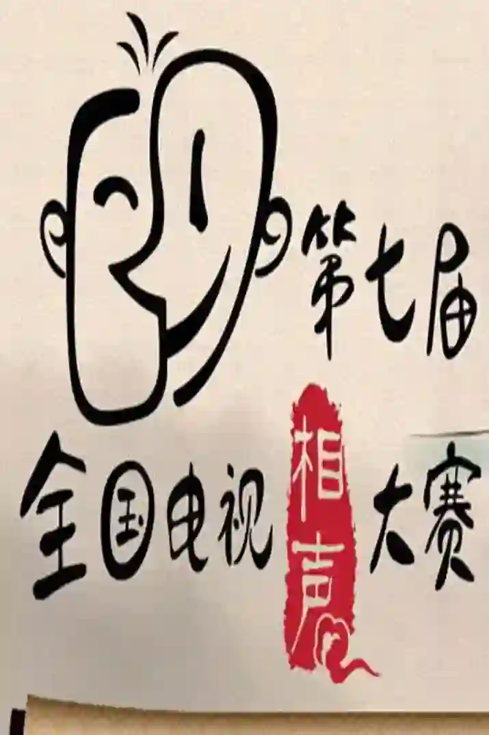 第七届CCTV相声大赛