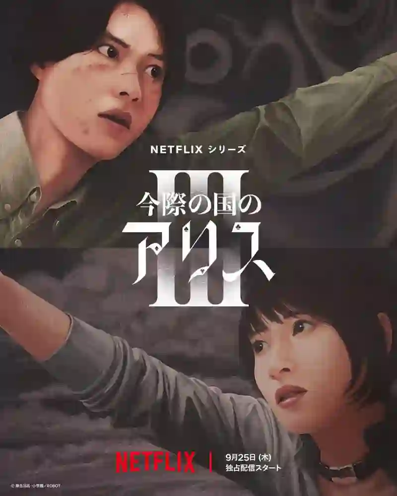 弥留之国的爱丽丝 第三季