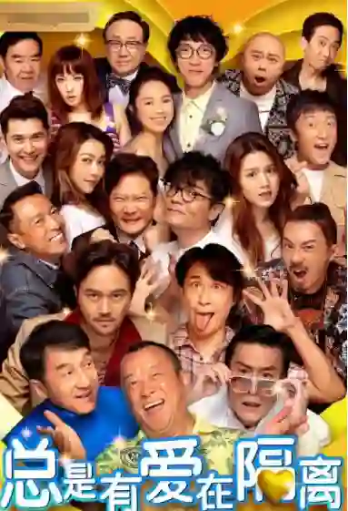 总是有爱在隔离(普通话)