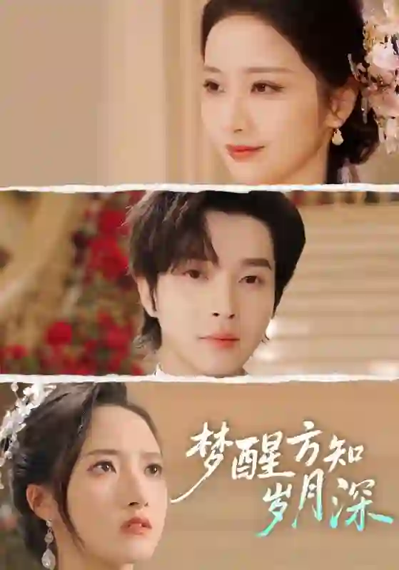 梦醒方知岁月深 (梦醒时你在我身侧)