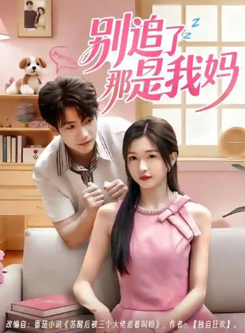 别追了那是我妈