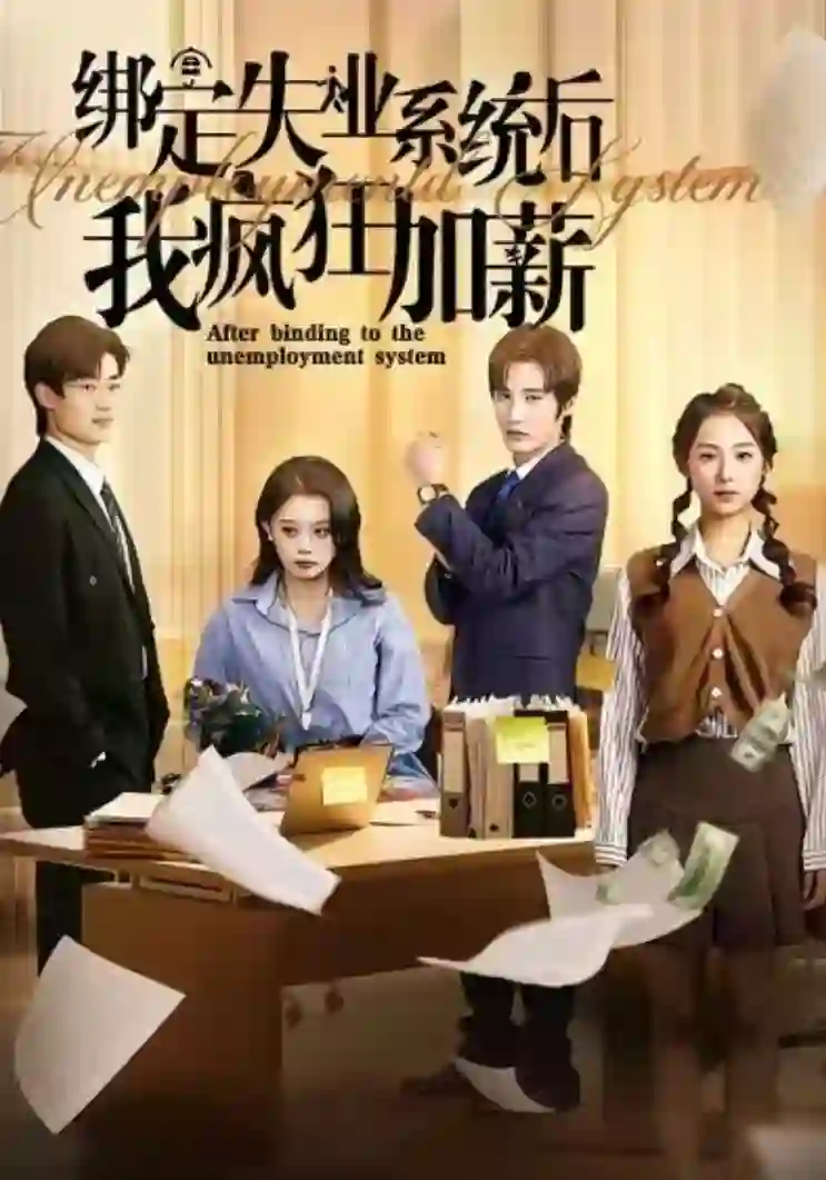 绑定失业系统后我疯狂加薪