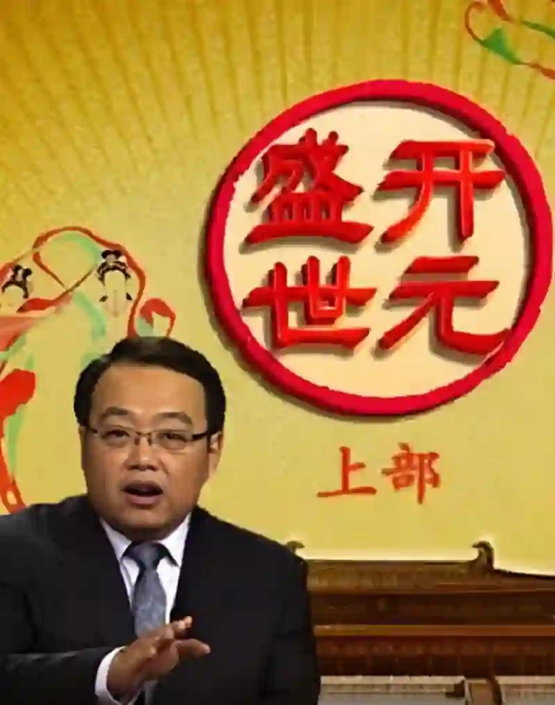 百家讲坛：开元盛世