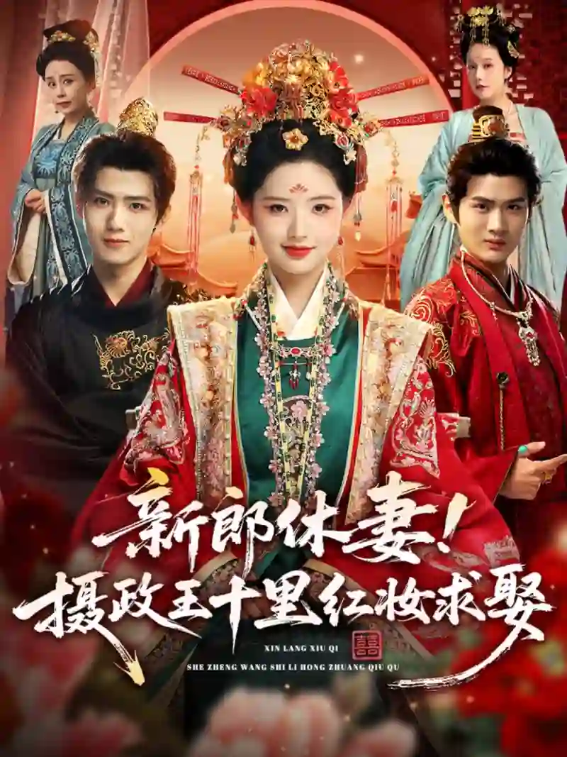 新郎休妻摄政王十里红妆求娶