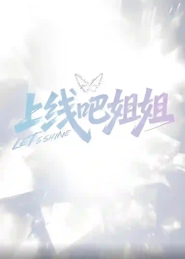 上线吧姐姐