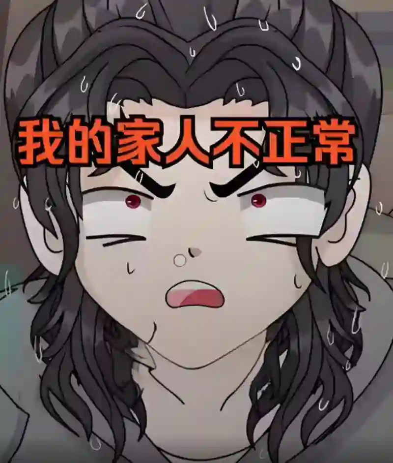 我的家人不正常