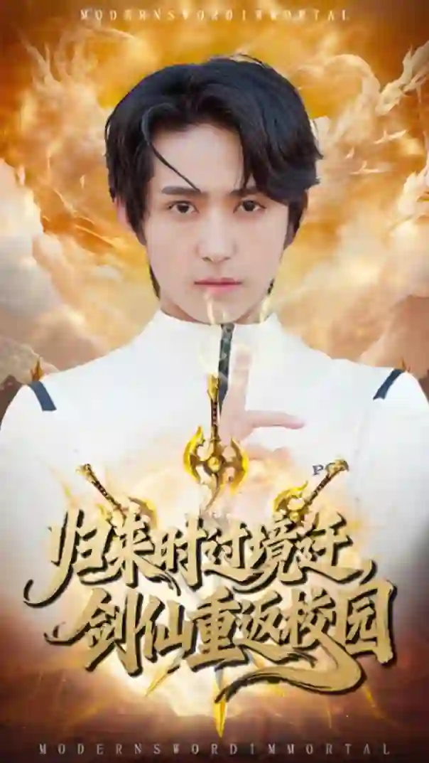 归来时过境迁，剑仙重返校园