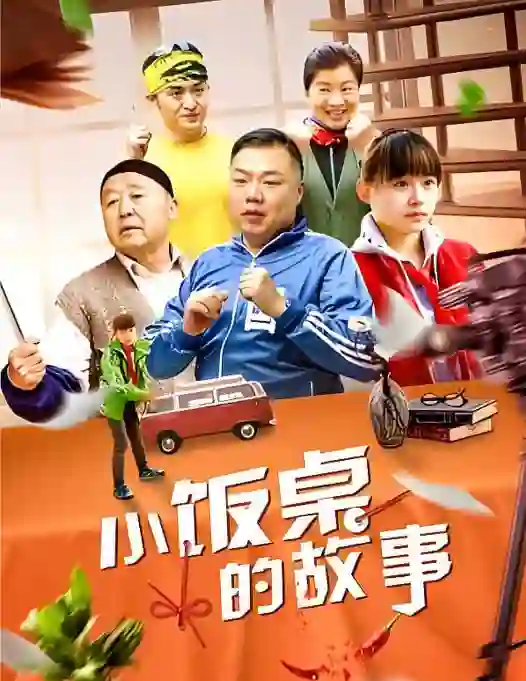 小饭桌的故事 第一季