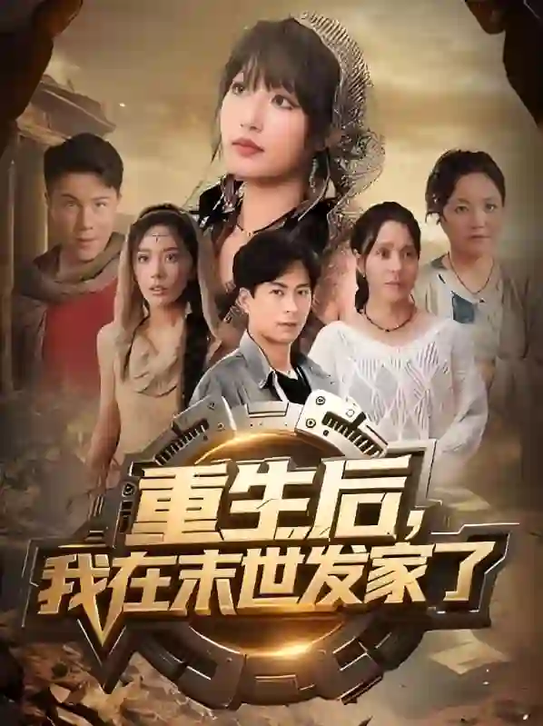 重生后我在末世发家了