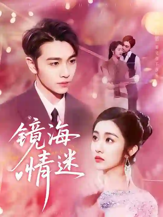 京澳春潮(镜海情迷)