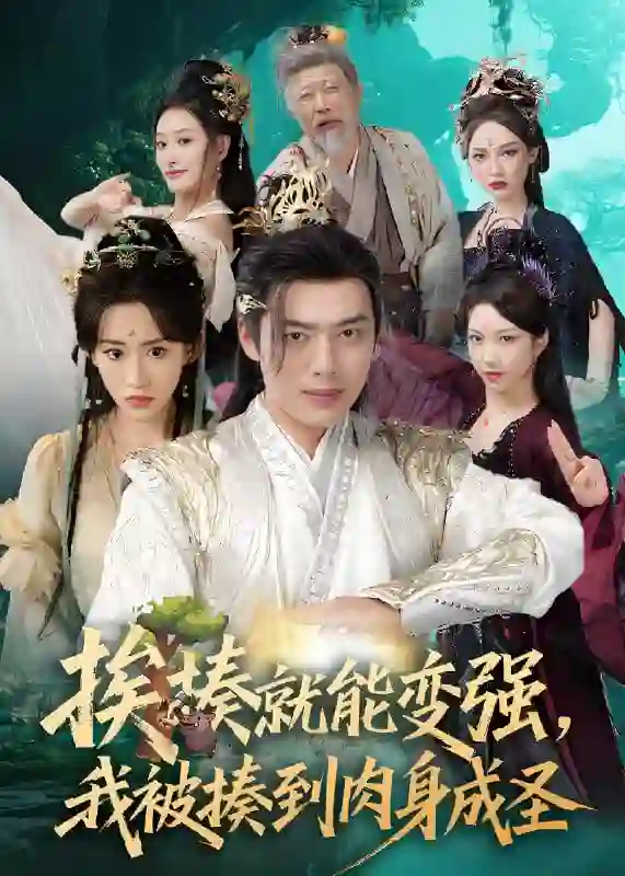 挨揍就能变强,我被揍到肉身成圣