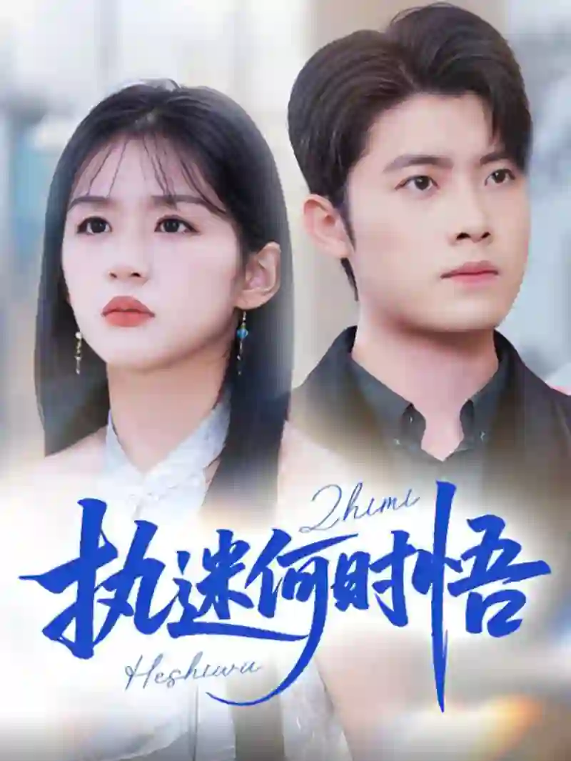 执迷何时悟(你铁心恋爱脑,给你自由你又哭)