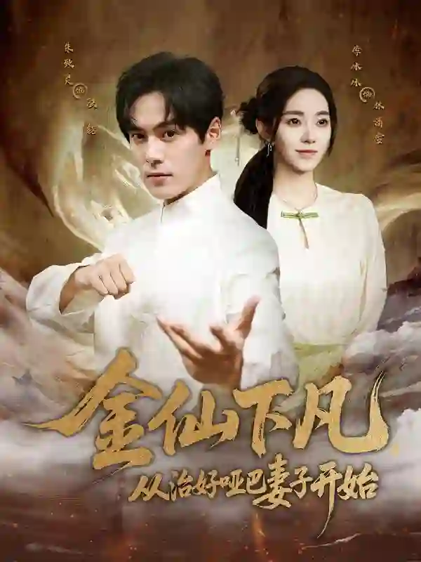 金仙下凡,从治好哑巴妻子开始