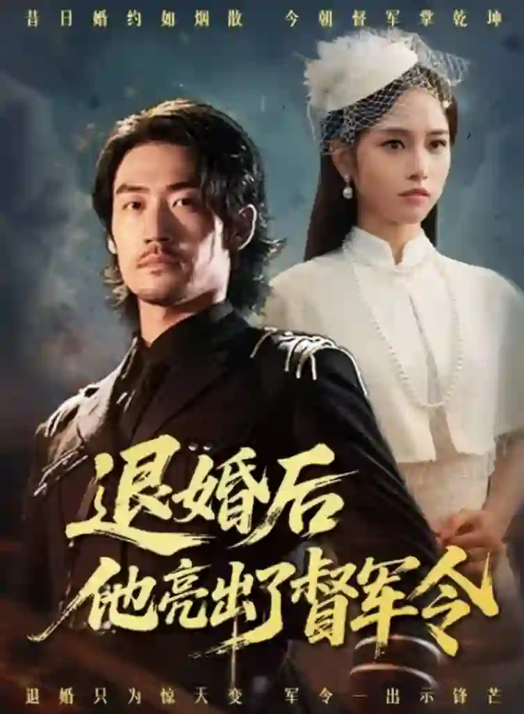 退婚后他亮出了督军令