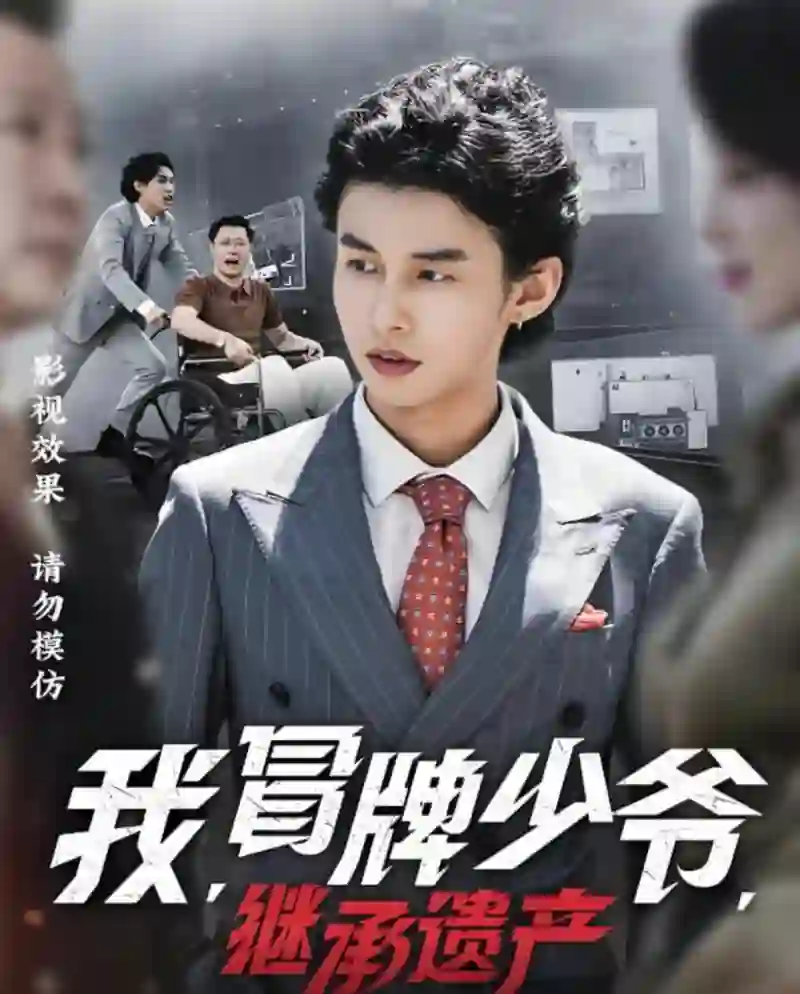 我，冒牌少爷，继承遗产