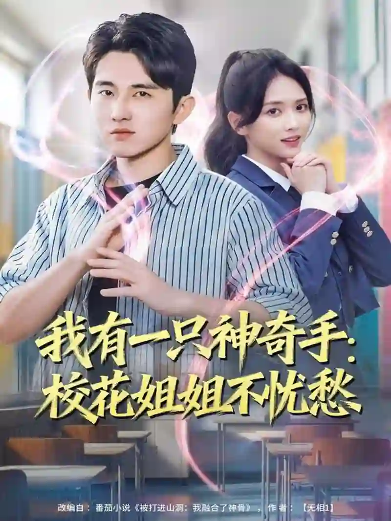 我有一只神奇手：校花姐姐不忧愁