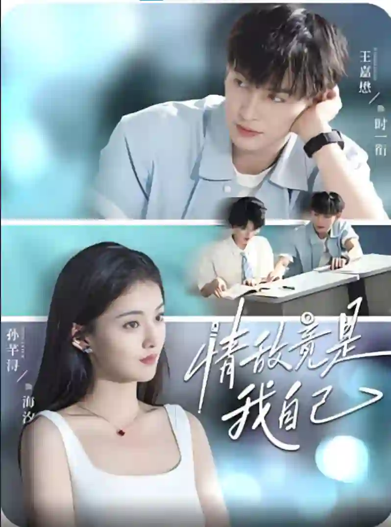 情敌竟是我自己