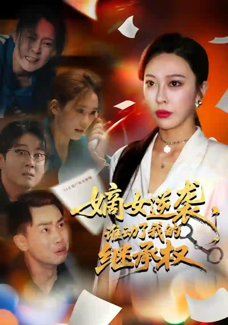 嫡女逆袭,谁动了我的继承权(嫡女逆袭谁动了我的继承权)