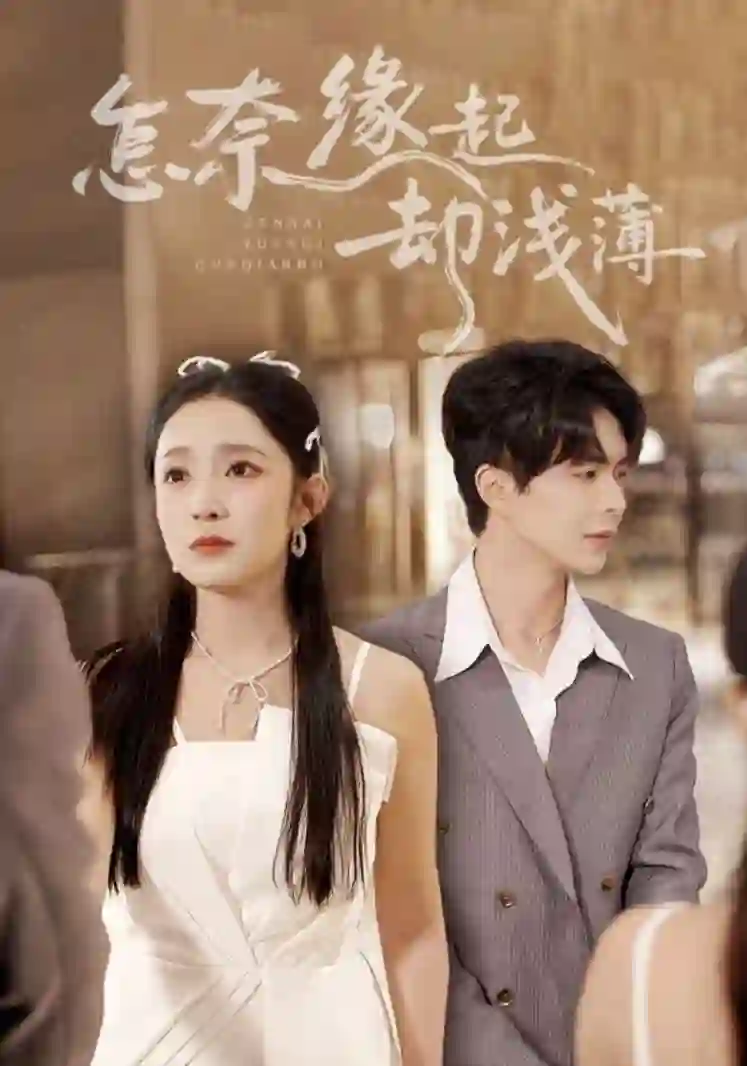 怎奈缘起却浅薄