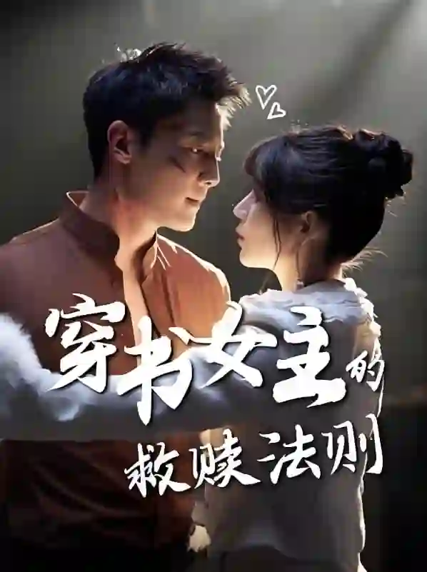 穿书女主的救赎法则