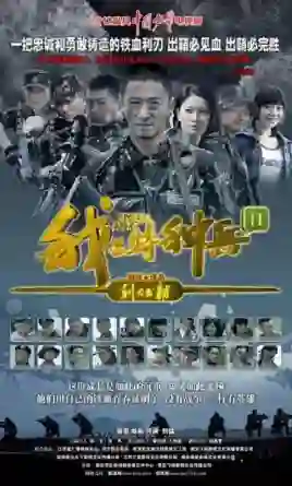 我是特种兵之利刃出鞘