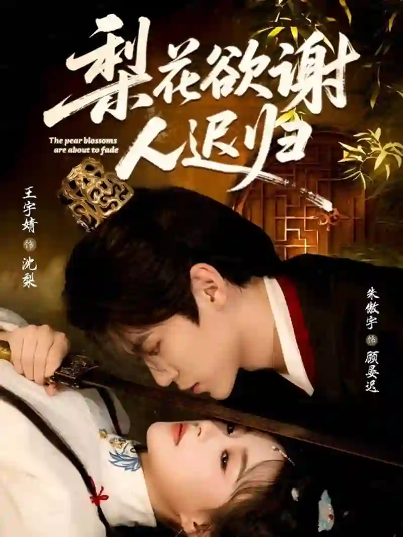 梨花欲谢人迟归