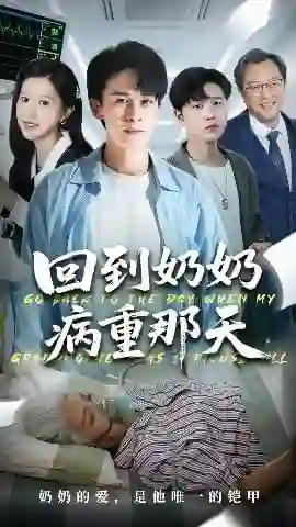 回到奶奶病重的那天
