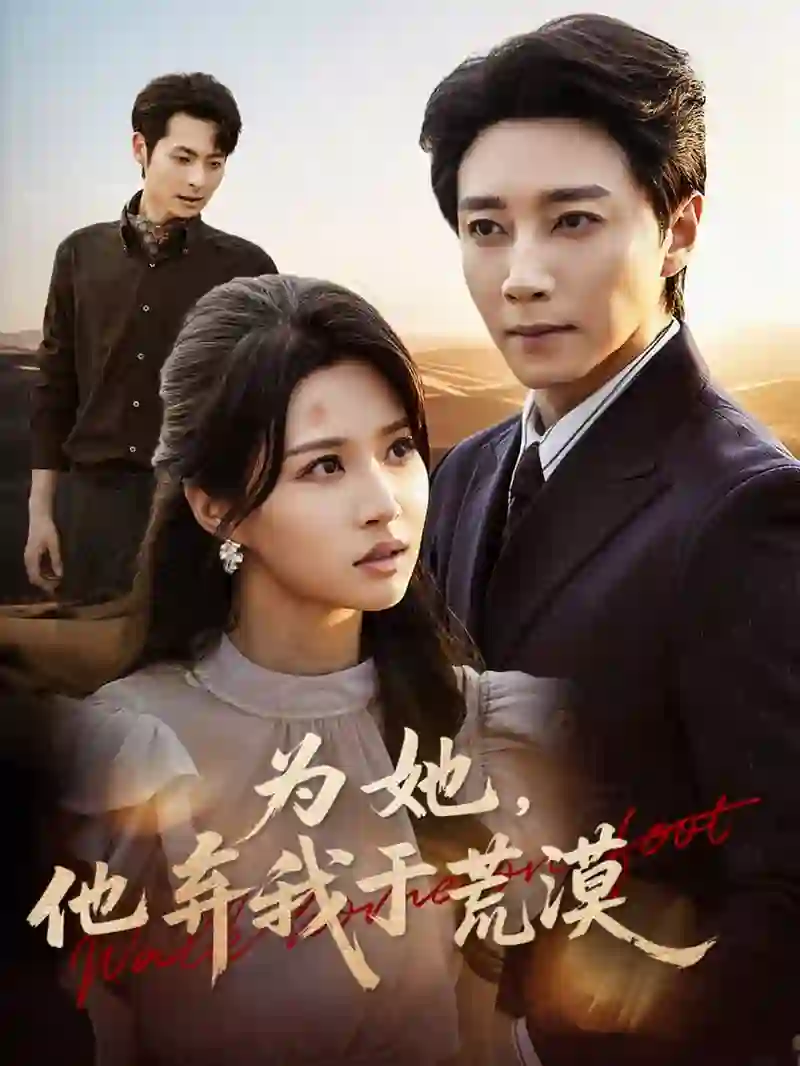 为她他弃我于荒漠