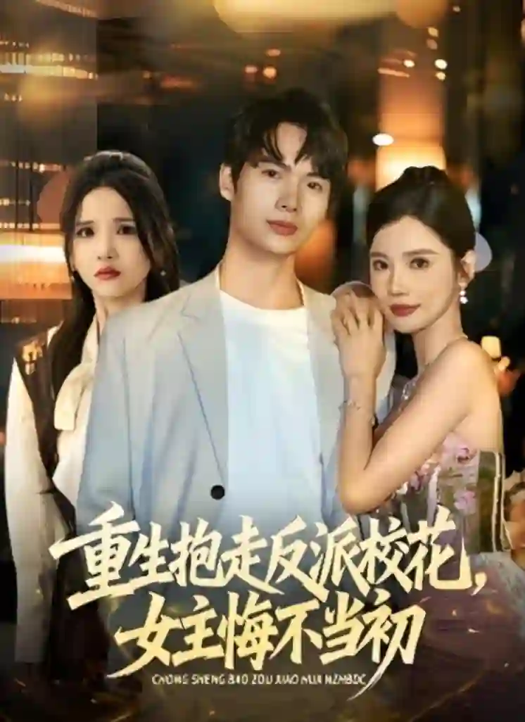 重生抱走反派校花女主悔不当初