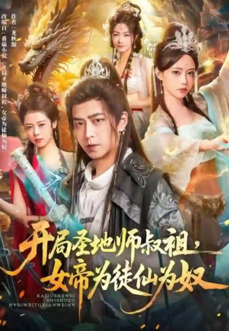 开局圣地师叔祖，女帝为徒仙为奴