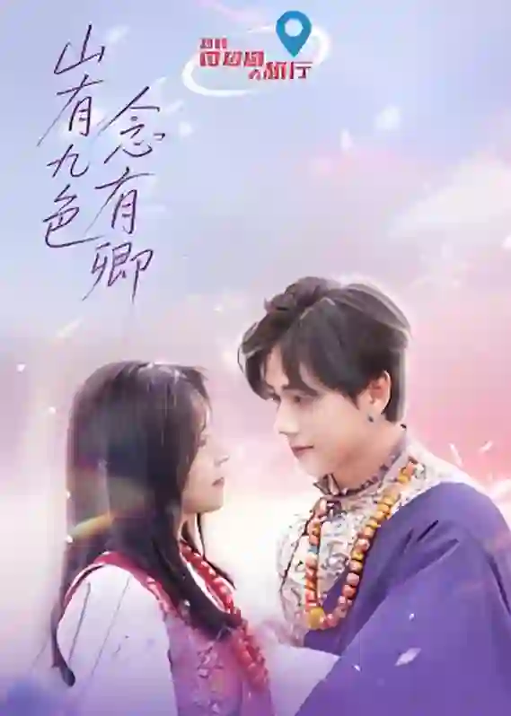 山有九色念有卿