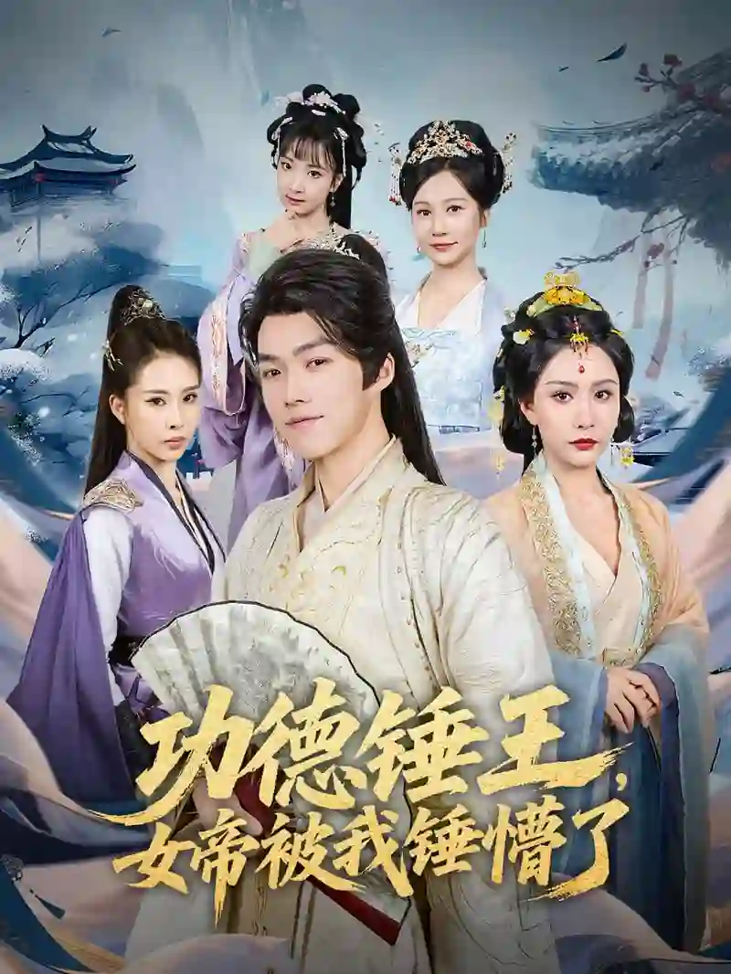 功德锤王,女帝被我锤懵了(功德锤王女帝被我锤懵了)