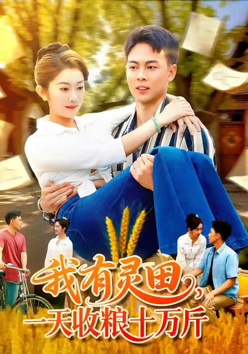 我有灵田,一天收粮十万斤(我有灵田一天收粮十万斤)