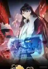 我夺舍了系统玩家 动态漫画