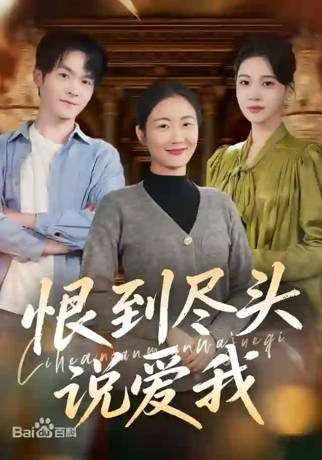 恨到尽头说爱我