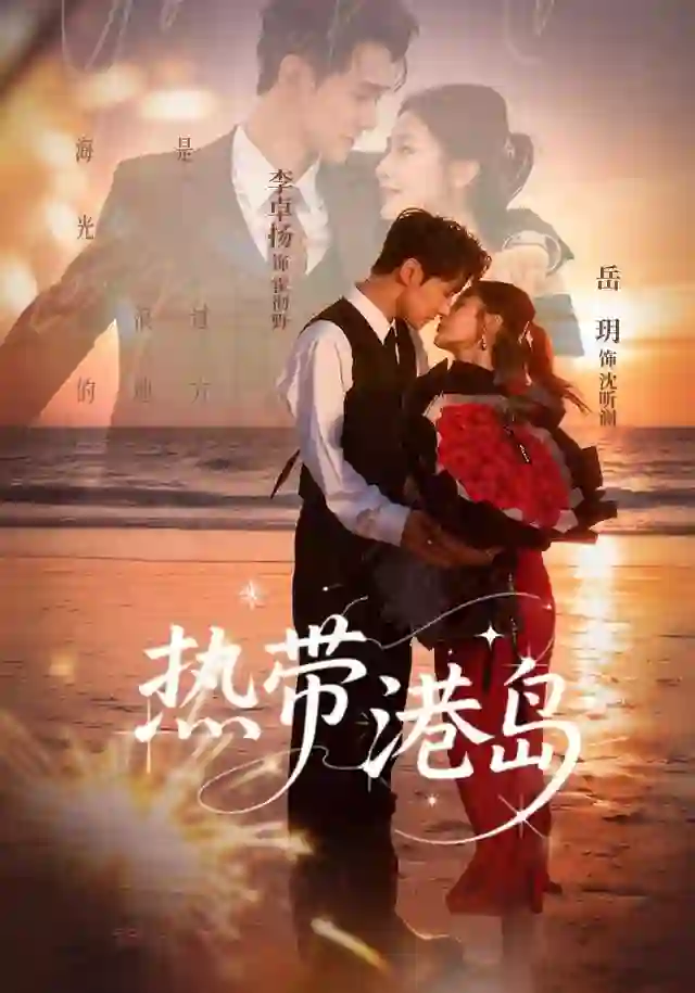 热带港岛