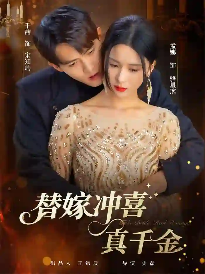 替嫁冲喜真千金