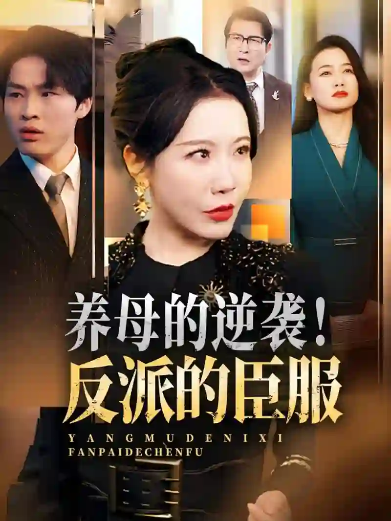 养母的逆袭!反派的臣服(养母的逆袭反派的臣服)
