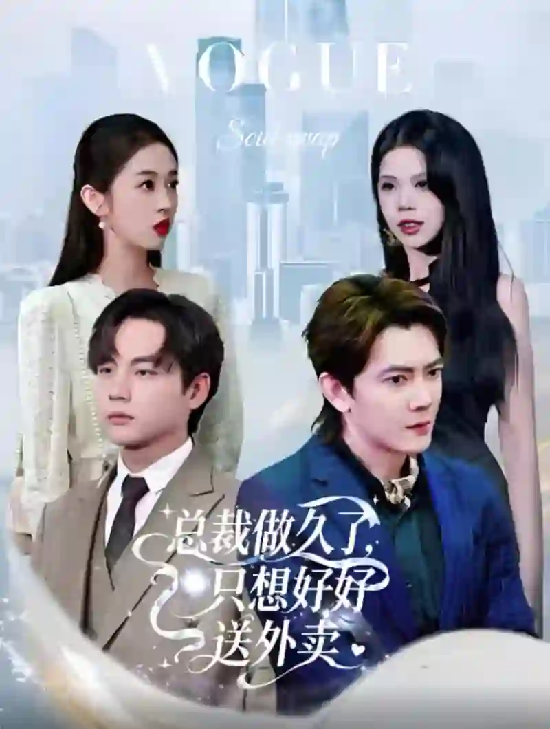 老板做久了,只想好好送外卖(总裁做久了,只想好好送外卖)