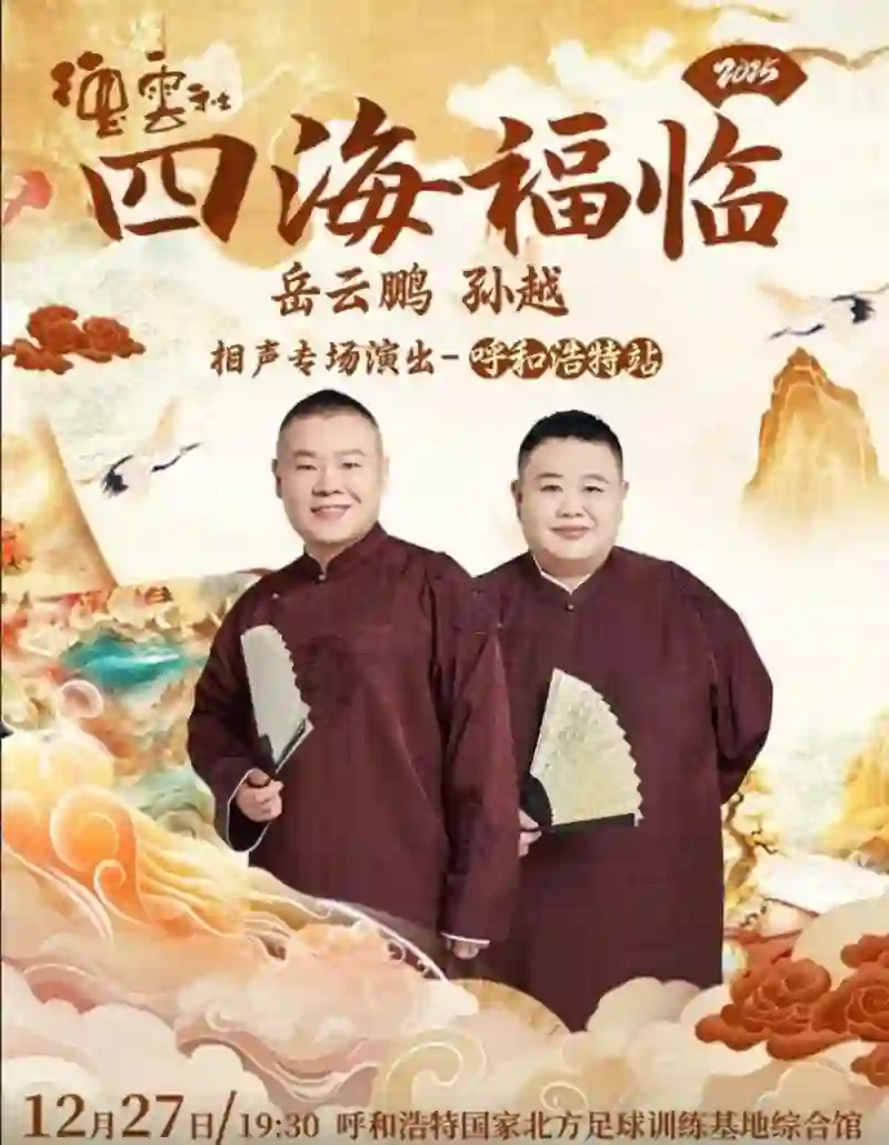 德云社岳云鹏孙越相声专场呼和浩特站
