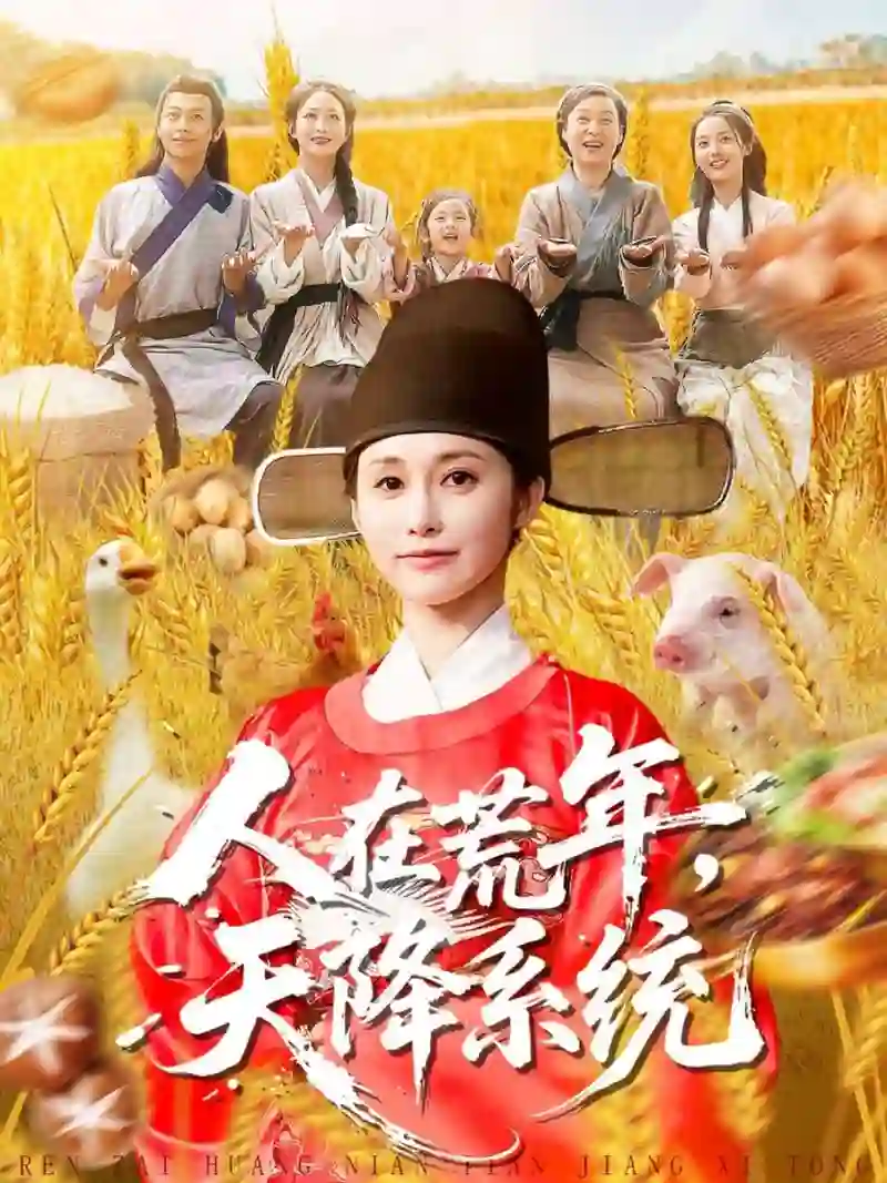 人在荒年天降系统